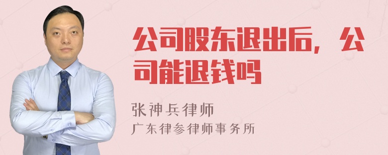 公司股东退出后，公司能退钱吗