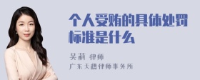 个人受贿的具体处罚标准是什么