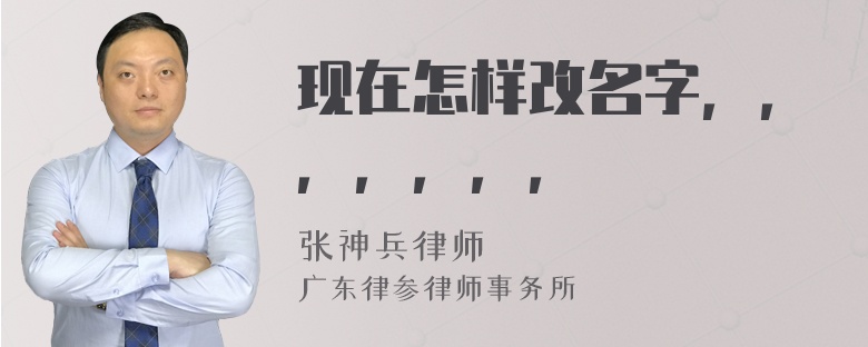 现在怎样改名字，，，，，，，