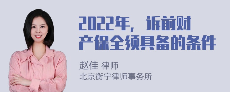 2022年，诉前财产保全须具备的条件