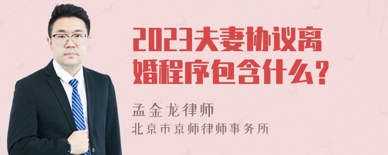 2023夫妻协议离婚程序包含什么？