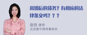 离婚后的债务？有相应的法律条文吗？？？