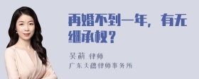 再婚不到一年，有无继承权？