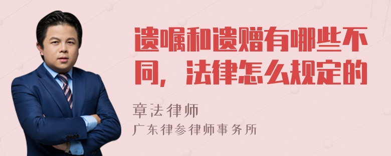 遗嘱和遗赠有哪些不同，法律怎么规定的