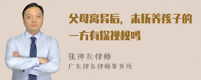 父母离异后，未抚养孩子的一方有探视权吗