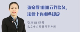 盗窃罪1000元判多久，法律上有哪些规定