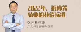 2022年，拆除养殖业的补偿标准