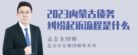 2023内蒙古债务纠纷起诉流程是什么