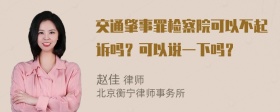 交通肇事罪检察院可以不起诉吗？可以说一下吗？