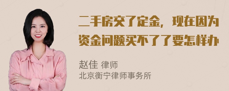 二手房交了定金，现在因为资金问题买不了了要怎样办