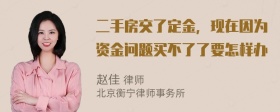 二手房交了定金，现在因为资金问题买不了了要怎样办