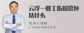 云浮一般工伤赔偿包括什么