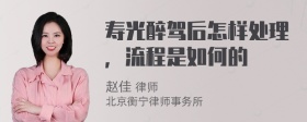 寿光醉驾后怎样处理，流程是如何的