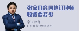 张家口合同修订律师收费要多少