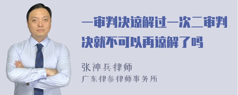 一审判决谅解过一次二审判决就不可以再谅解了吗