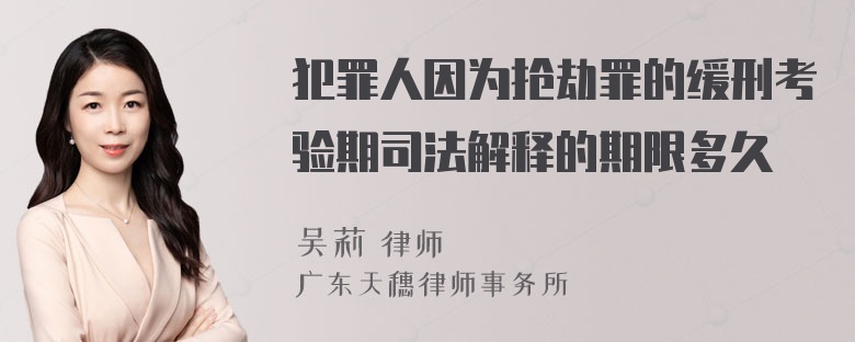 犯罪人因为抢劫罪的缓刑考验期司法解释的期限多久