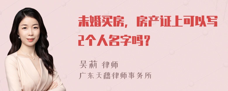 未婚买房，房产证上可以写2个人名字吗？