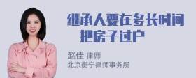 继承人要在多长时间內把房子过户