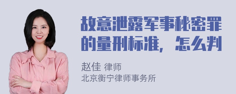 故意泄露军事秘密罪的量刑标准，怎么判