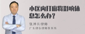 小区内打麻将影响休息怎么办？