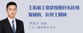 工伤够工资是按照什么比例发放的，在停工期间