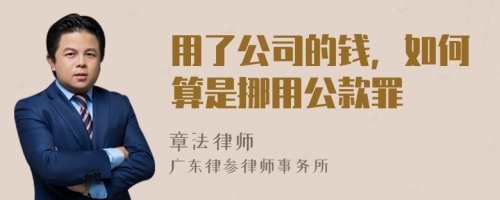 用了公司的钱，如何算是挪用公款罪