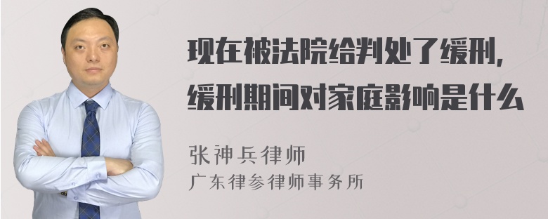 现在被法院给判处了缓刑，缓刑期间对家庭影响是什么