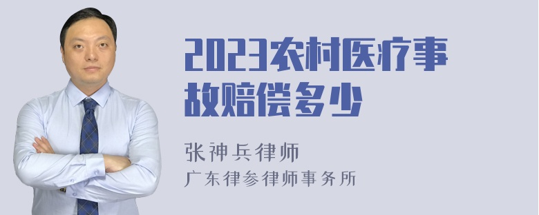 2023农村医疗事故赔偿多少