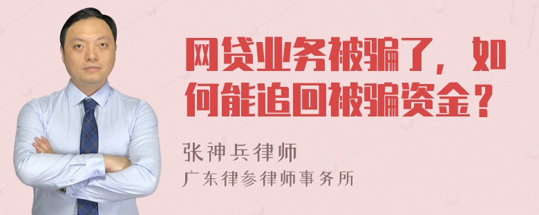 网贷业务被骗了，如何能追回被骗资金？