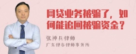 网贷业务被骗了，如何能追回被骗资金？