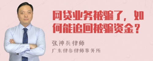 网贷业务被骗了，如何能追回被骗资金？