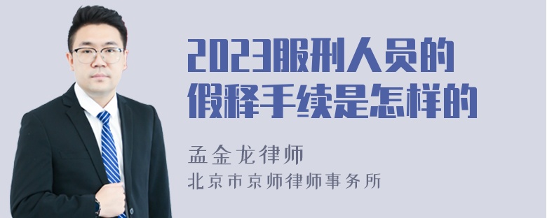 2023服刑人员的假释手续是怎样的