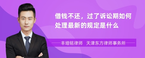 借钱不还，过了诉讼期如何处理最新的规定是什么