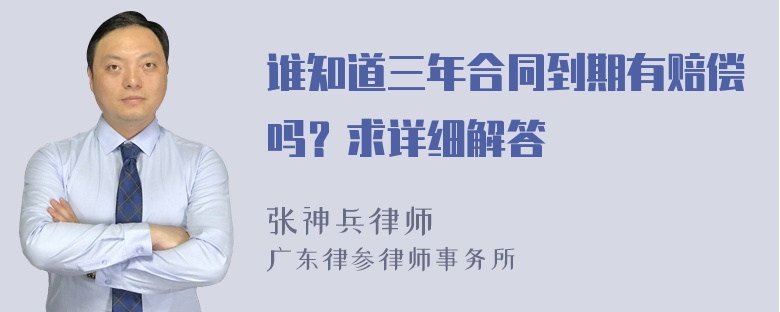 谁知道三年合同到期有赔偿吗？求详细解答