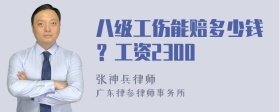 八级工伤能赔多少钱？工资2300