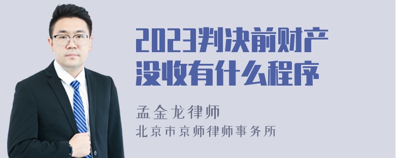 2023判决前财产没收有什么程序