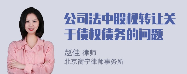 公司法中股权转让关于债权债务的问题