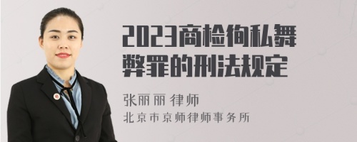 2023商检徇私舞弊罪的刑法规定