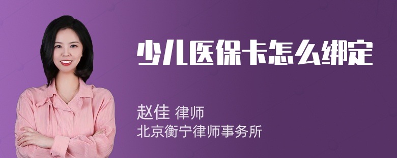 少儿医保卡怎么绑定