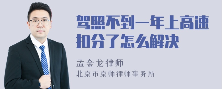 驾照不到一年上高速扣分了怎么解决