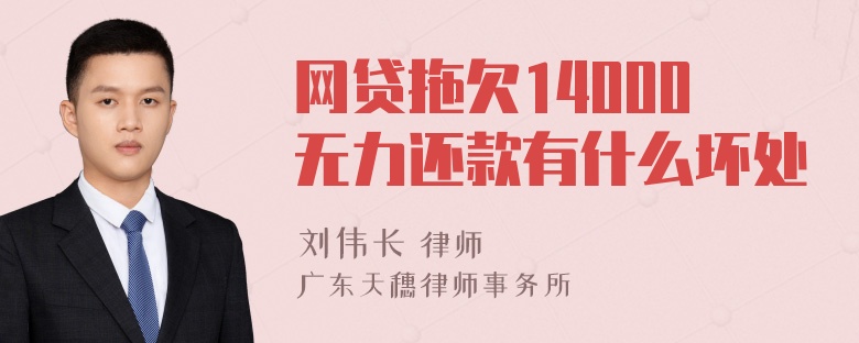 网贷拖欠14000无力还款有什么坏处