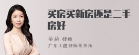 买房买新房还是二手房好