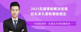 2023交通事故解决流程扣车多久都有哪些规定