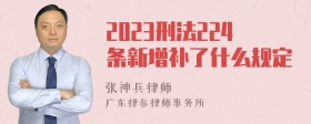 2023刑法224条新增补了什么规定