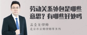 劳动关系外包是哪些意思？有哪些好处吗