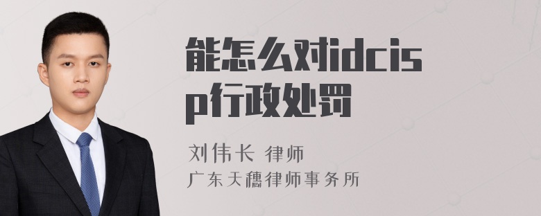 能怎么对idcisp行政处罚