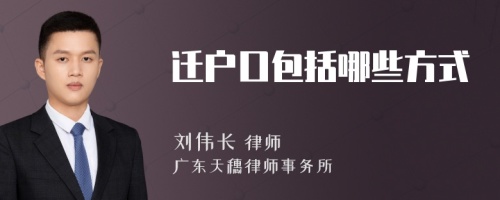 迁户口包括哪些方式