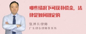 哪些情况下可获补偿金，法律是如何规定的