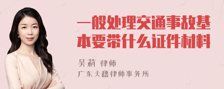 一般处理交通事故基本要带什么证件材料