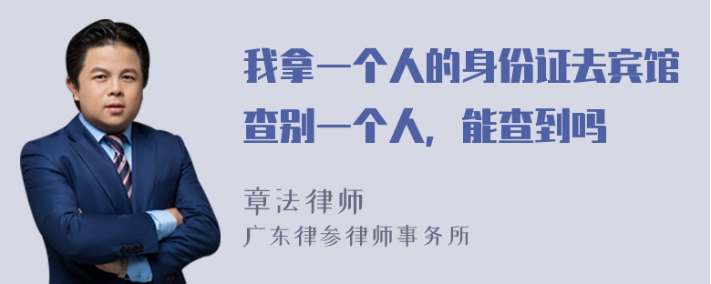 我拿一个人的身份证去宾馆查别一个人，能查到吗